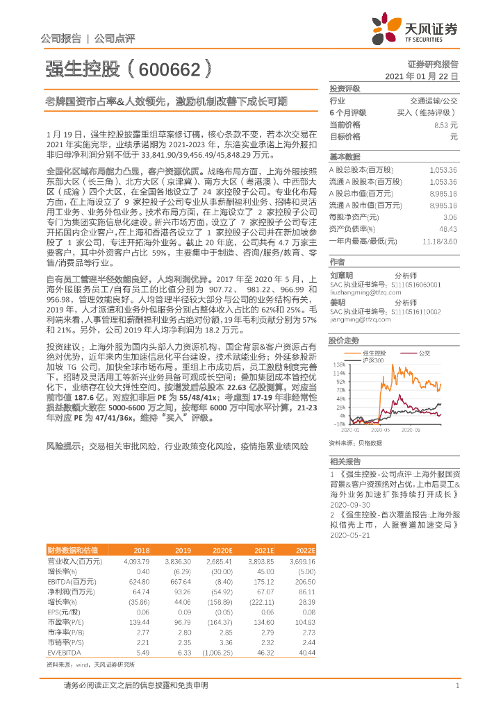 天风证券：强生控股（600662）-老牌国资市占率&人效领先，激励机制改善下成长可期