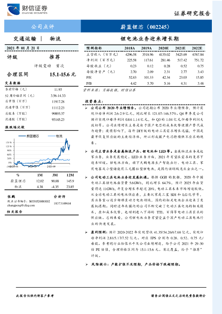 财信证券：蔚蓝锂芯（002245）-锂电池业务迎来增长期