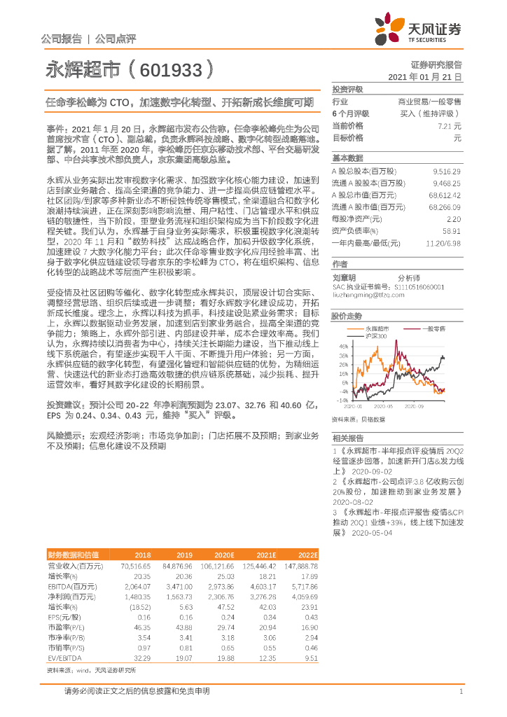 天风证券：永辉超市（601933）-任命李松峰为CTO，加速<em>数字化转型</em>、开拓新成长维度可期 海报