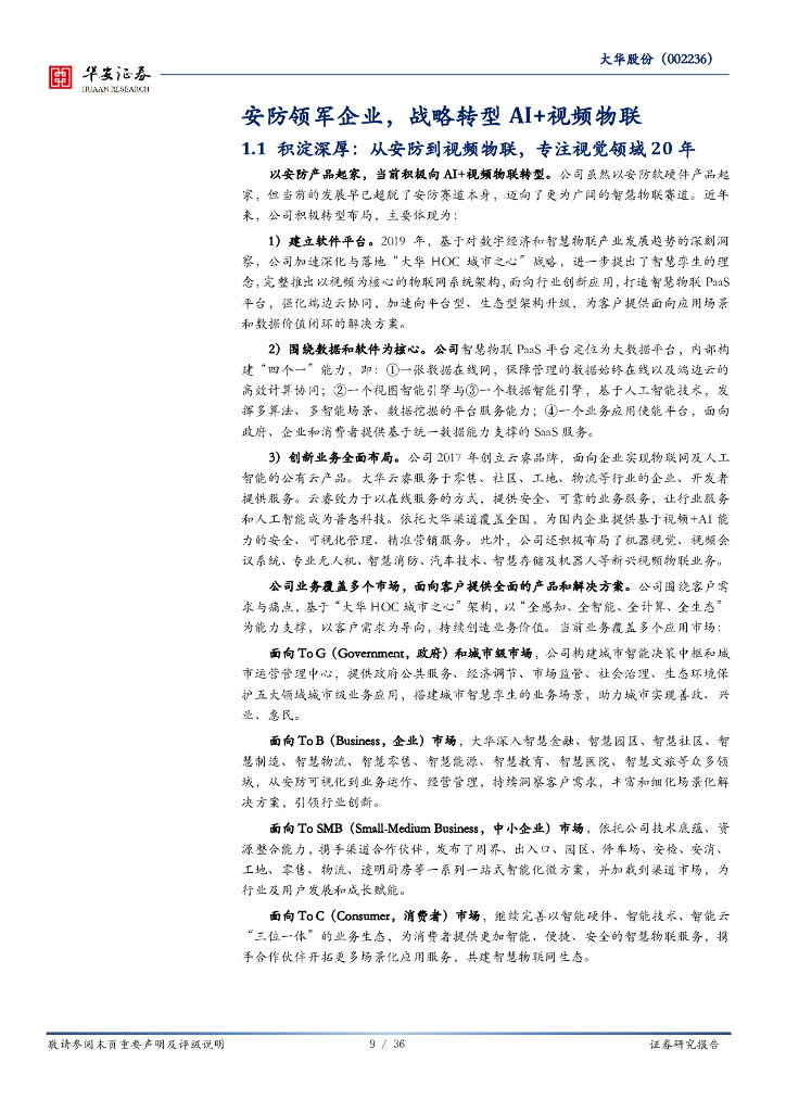 华安证券：大华股份（002236）-人工智能系列报告（四）：AI风暴强势袭来，视频物联龙头迎来价值重估_第9页