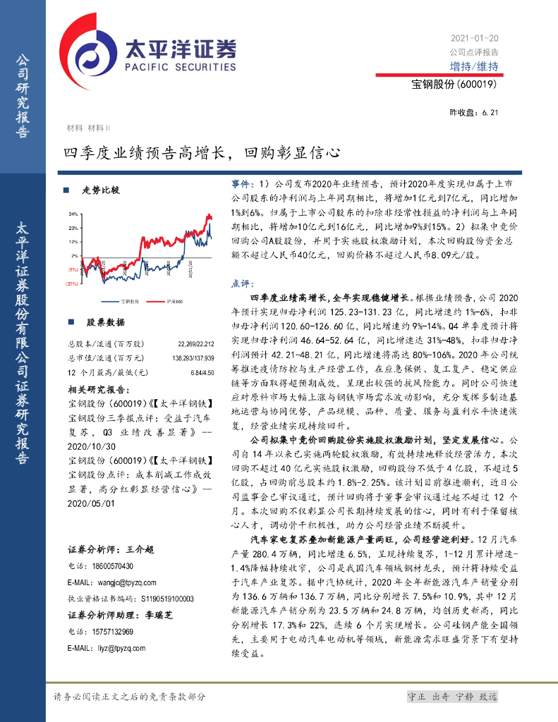 太平洋证券：宝钢股份（600019）-四季度业绩预告高增长，回购彰显信心 海报