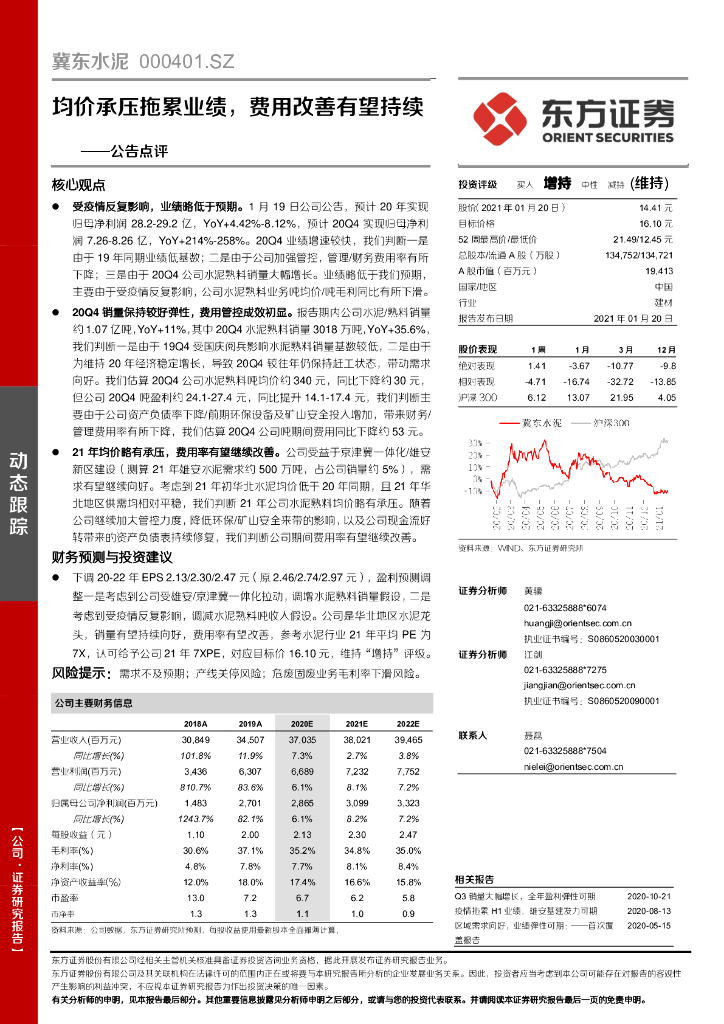 东方证券：冀东水泥（000401）-公告点评：均价承压拖累业绩，费用改善有望持续