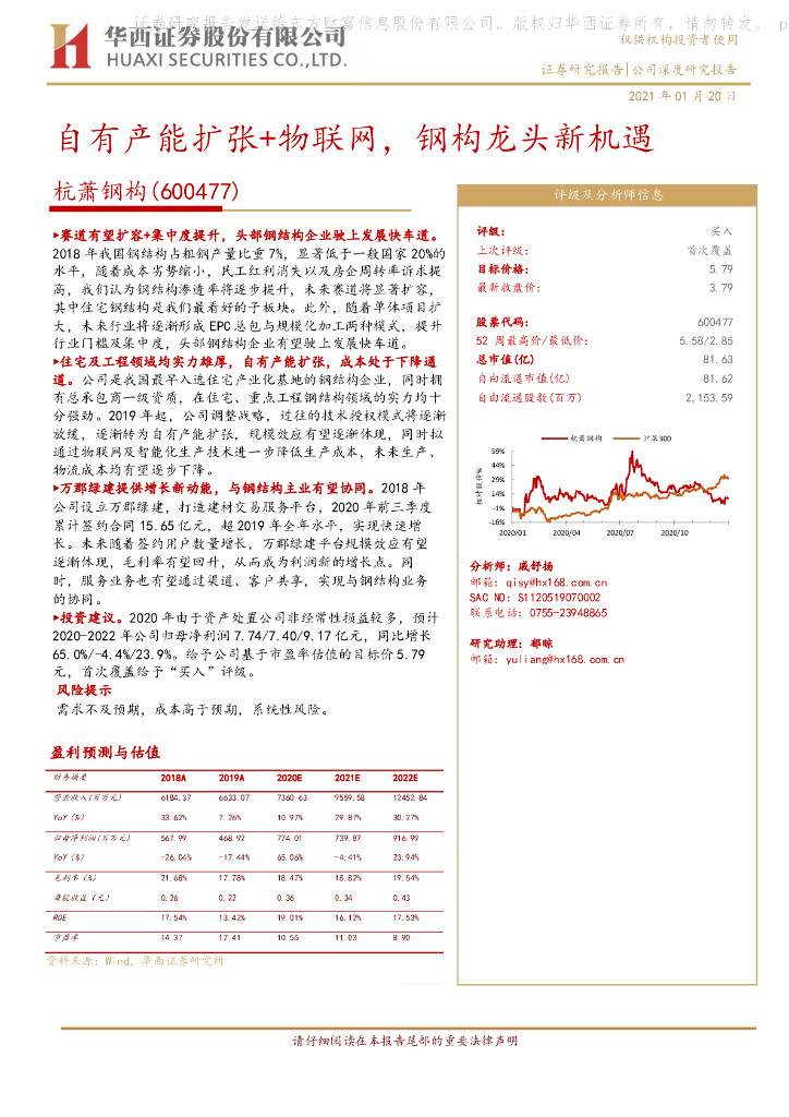 华西证券：杭萧钢构（600477）-自有产能扩张+物联网，钢构龙头新机遇