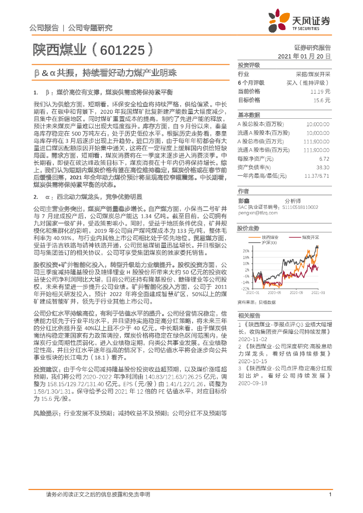 天风证券：陕西煤业（601225）-β&α共振，持续看好动力煤产业明珠 海报