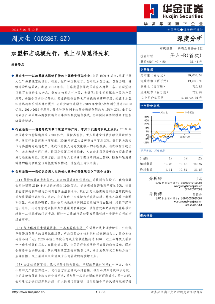华金证券：周大生（002867）-加盟拓店规模先行，线上布局觅得先机