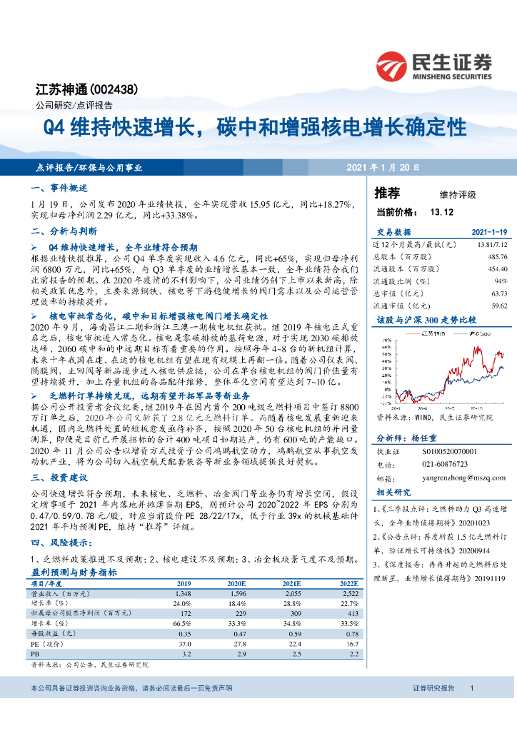 民生证券：江苏神通（002438）-Q4维持快速增长，<em>碳中和</em>增强核电增长确定性 海报