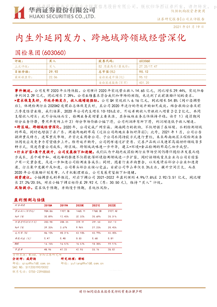华西证券：国检集团（603060）-内生外延同发力、跨地域跨领域经营深化 海报