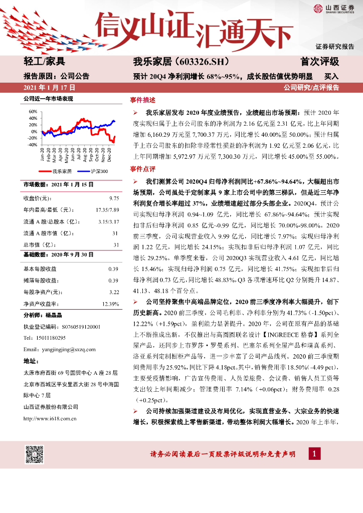 山西证券：我乐家居（603326）-预计20Q4净利润增长68%~95%，成长股估值优势明显
