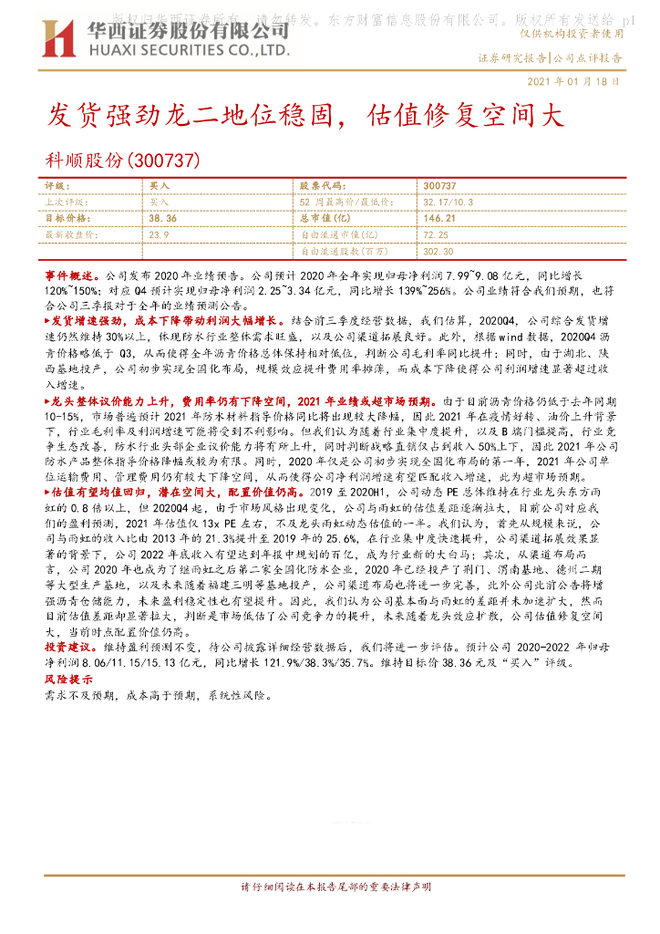 华西证券：科顺股份（300737）-发货强劲龙二地位稳固，估值修复空间大