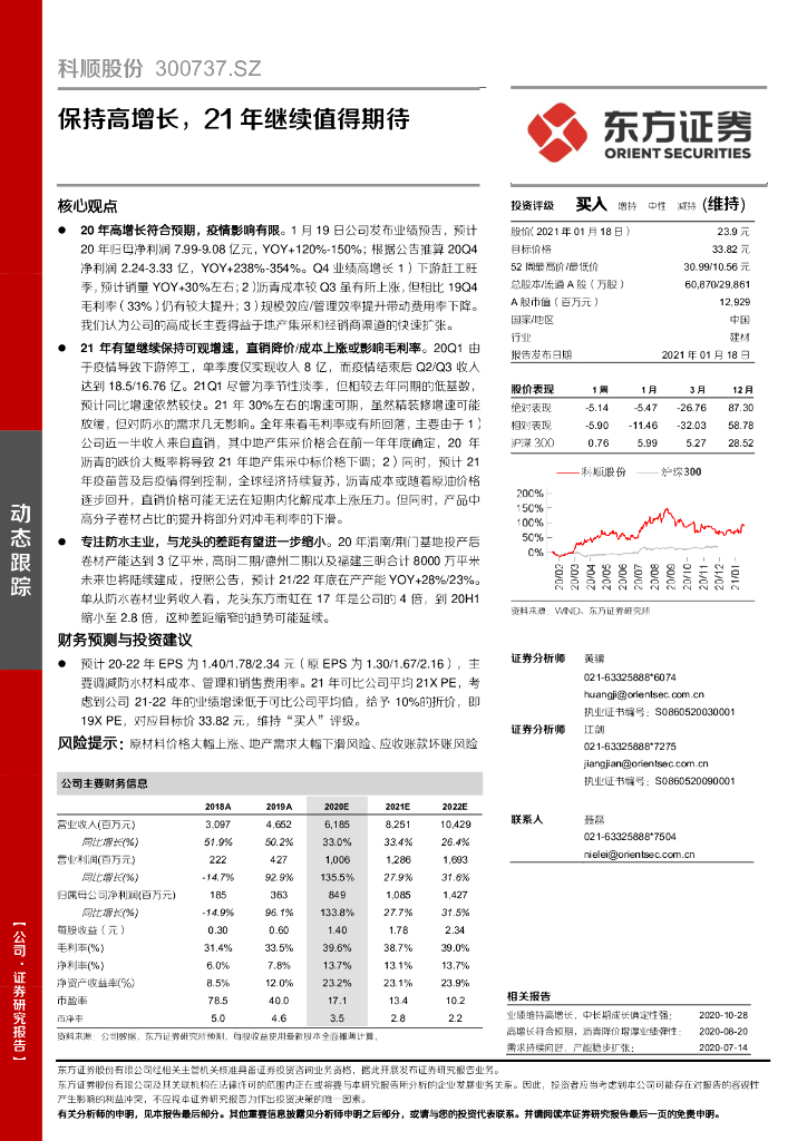 东方证券：科顺股份（300737）-保持高增长，21年继续值得期待