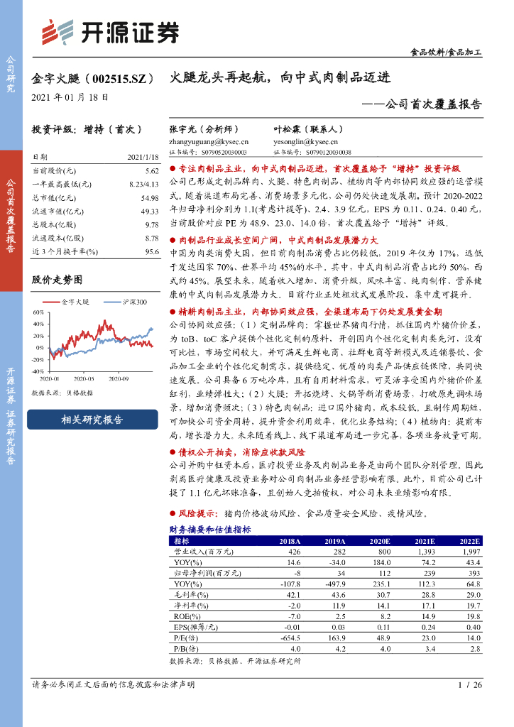 开源证券：金字火腿（002515）-公司首次覆盖报告：火腿龙头再起航，向中式肉制品迈进