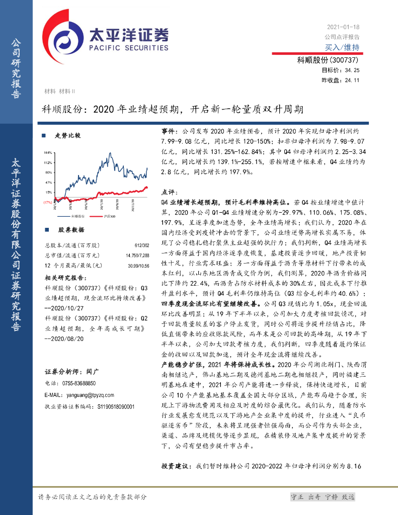 太平洋证券：科顺股份：2020年业绩超预期，开启新一轮量质双升周期