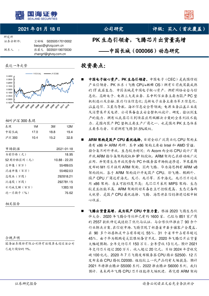 国海证券：中国长城（000066）-动态研究：PK生态引领者，飞腾<em>芯片</em>出货量高增 海报