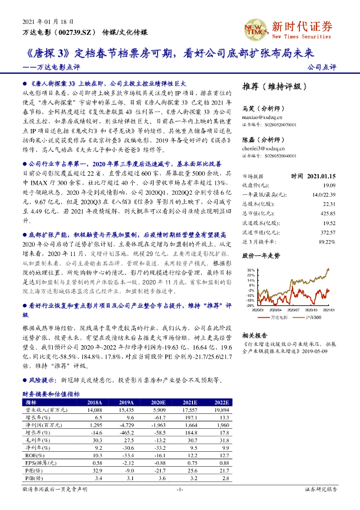 新时代证券：万达电影点评：《唐探3》定档春节档票房可期，看好公司底部扩张布局未来