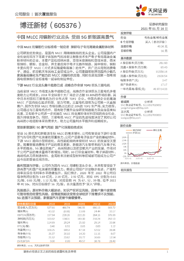 天风证券：博迁新材（605376）-中国MLCC用镍粉行业龙头 受益5G新能源高景气