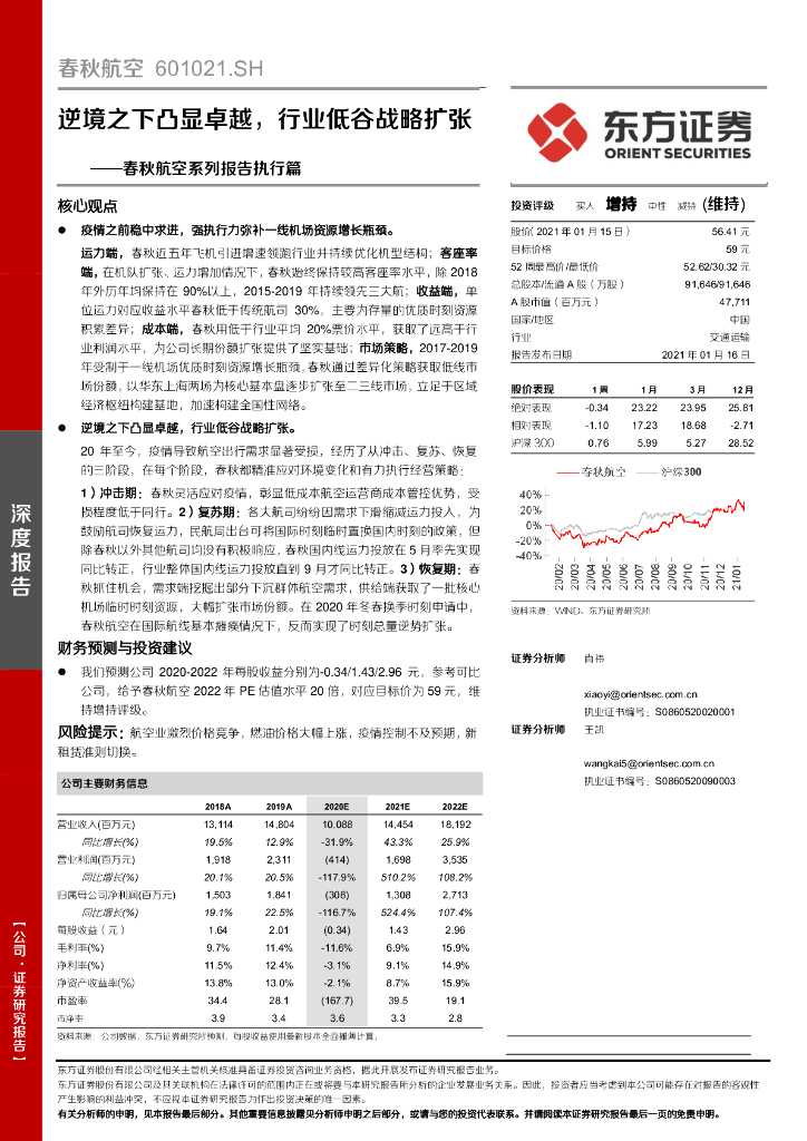 东方证券：春秋航空系列报告执行篇：逆境之下凸显卓越，行业低谷战略扩张
