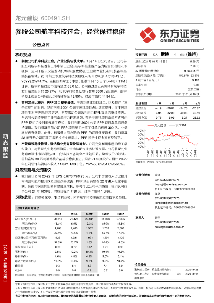 东方证券：龙元建设（600491）-公告点评：参股公司航宇科技过会，经营保持稳健