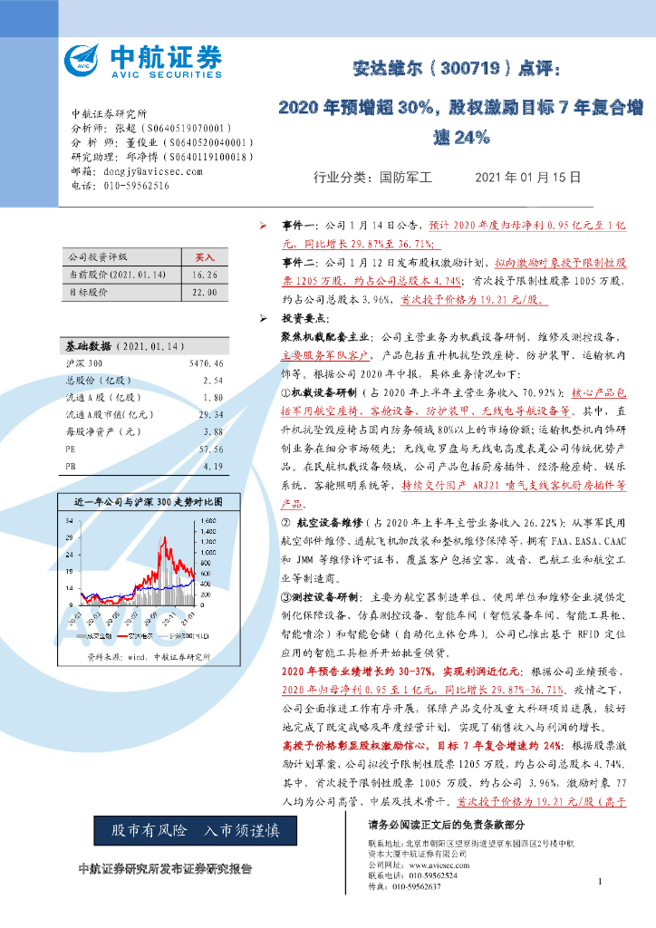 中航证券：安达维尔（300719）-点评：2020年预增超30%，股权激励目标7年复合增速24%
