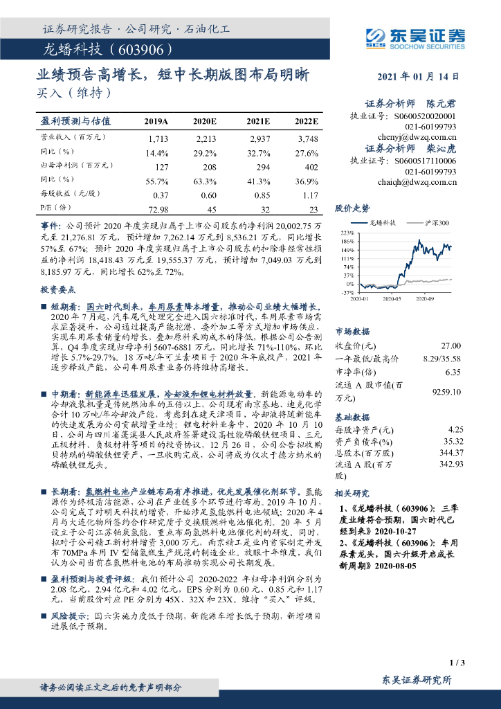 东吴证券：龙蟠科技（603906）-业绩预告高增长，短中长期版图布局明晰