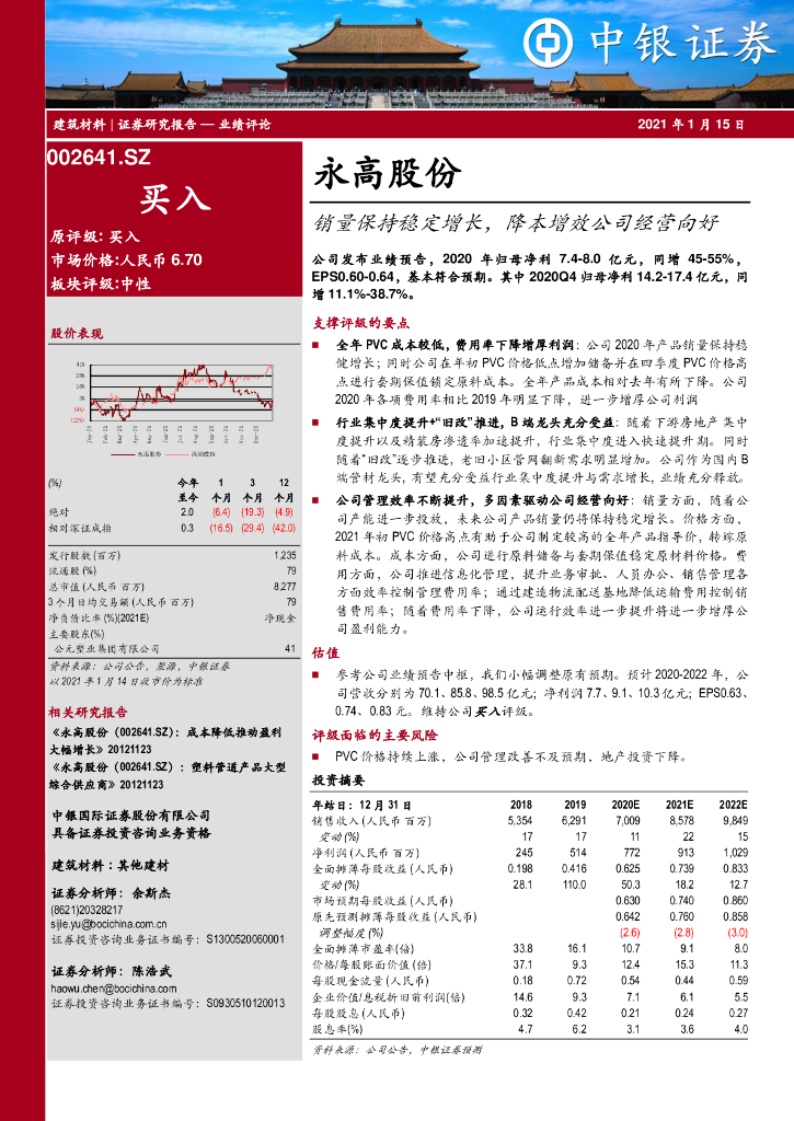 中银证券：永高股份（002641）-销量保持稳定增长，降本增效公司经营向好