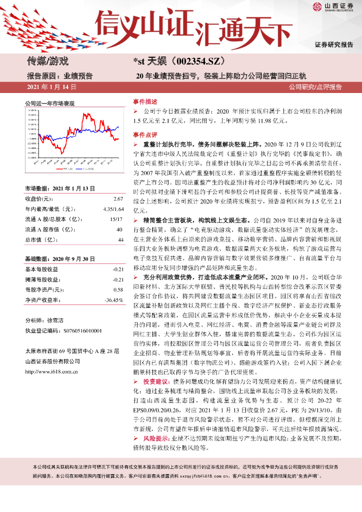 山西证券：*ST天娱（002354）-20年业绩预告扭亏，轻装上阵助力公司经营回归正轨