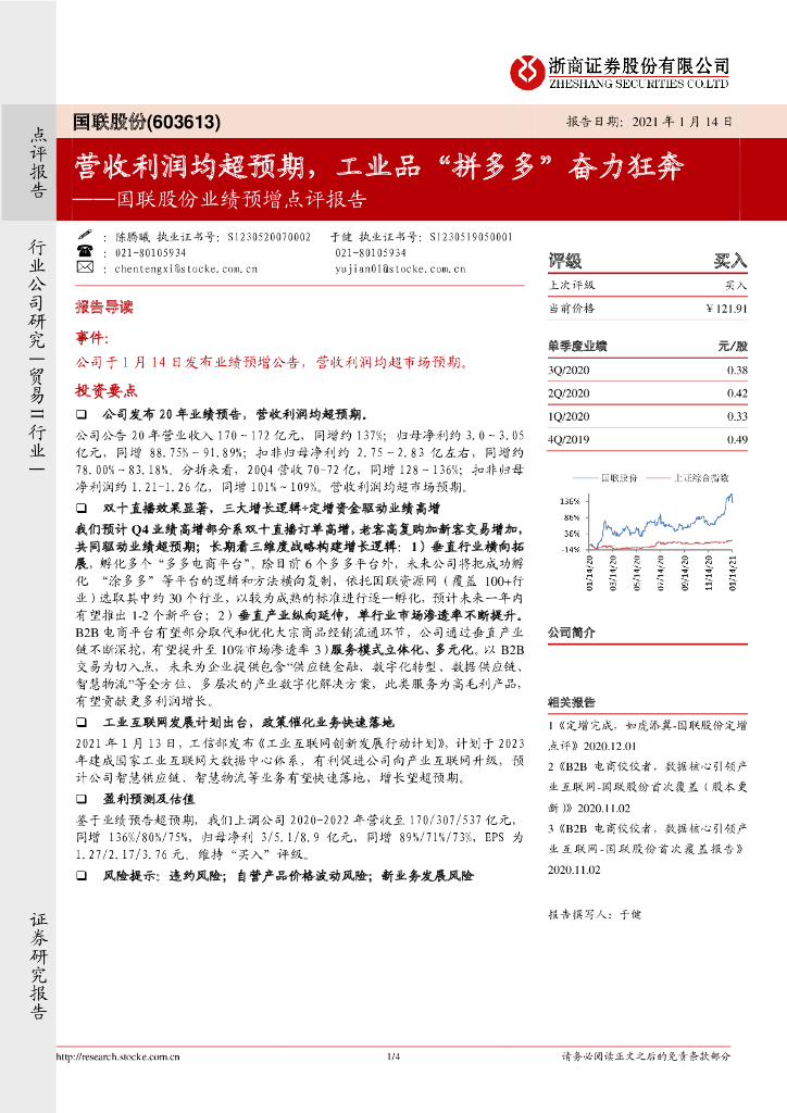 浙商证券：国联股份业绩预增点评报告：营收利润均超预期，工业品“拼多多”奋力狂奔 海报