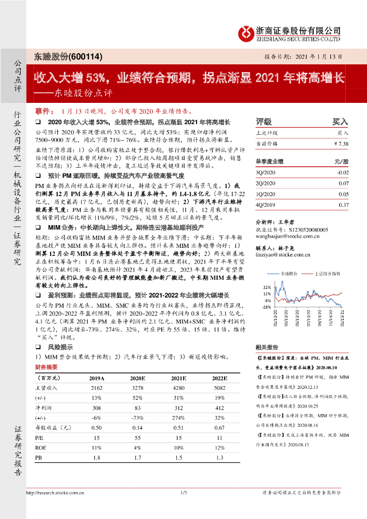 浙商证券：东睦股份点评：收入大增53%，业绩符合预期，拐点渐显2021年将高增长
