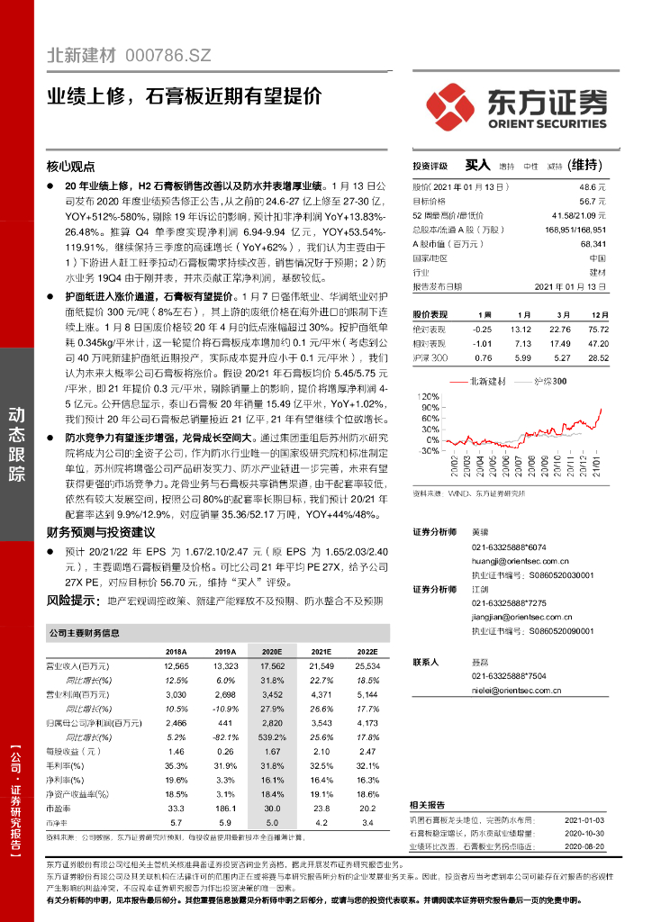 东方证券：北新建材（000786）-业绩上修，石膏板近期有望提价