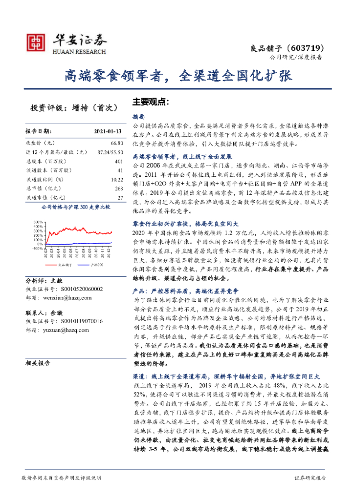 华安证券：良品铺子（603719）-高端零食领军者，全渠道全国化扩张 海报