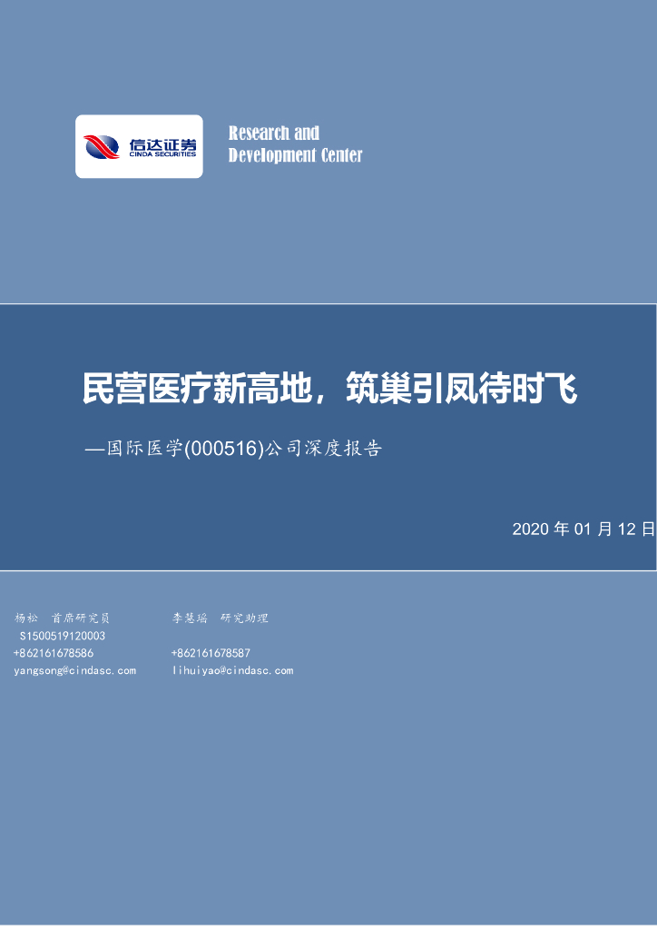 信达证券：国际医学（000516）-公司深度报告：民营医疗新高地，筑巢引凤待时飞