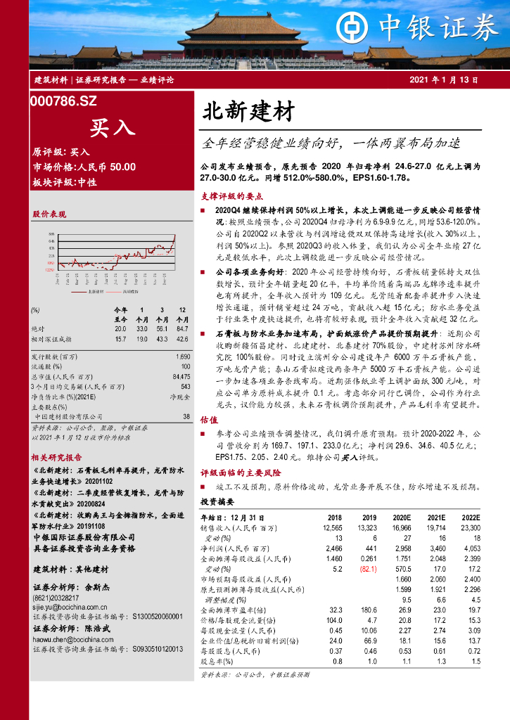 中银证券：北新建材（000786）-全年经营稳健业绩向好，一体两翼布局加速
