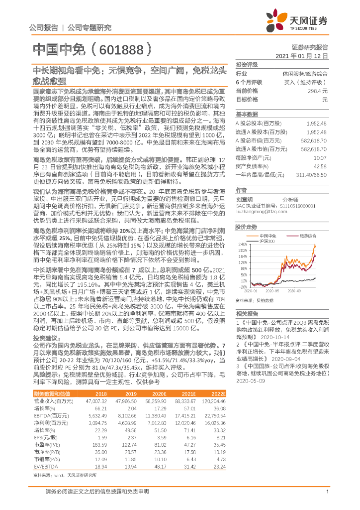 天风证券：中国中免（601888）-中长期视角看中免：无惧竞争，空间广阔，免税龙头愈战愈强