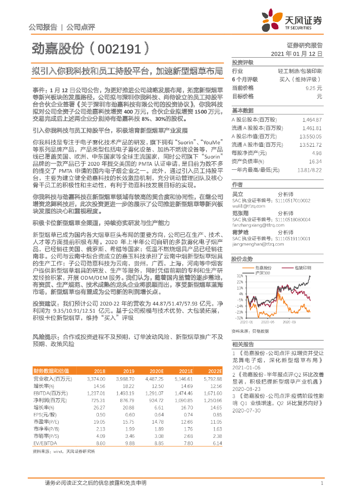 天风证券：劲嘉股份（002191）-拟引入你我科技和员工持股平台，加速新型<em>烟草</em>布局 海报