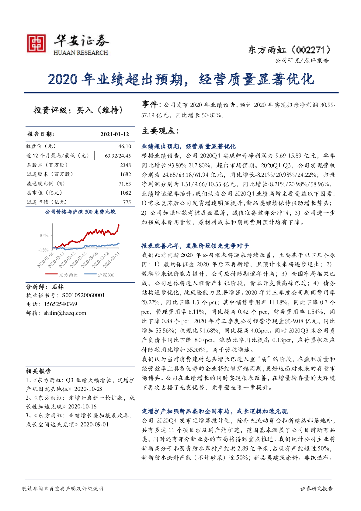 华安证券：东方雨虹（002271）-2020年业绩超出预期，经营质量显著优化