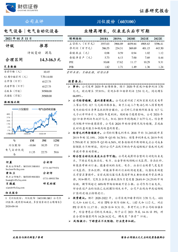 财信证券：川仪股份（603100）-业绩高增长，仪表龙头后市可期 海报