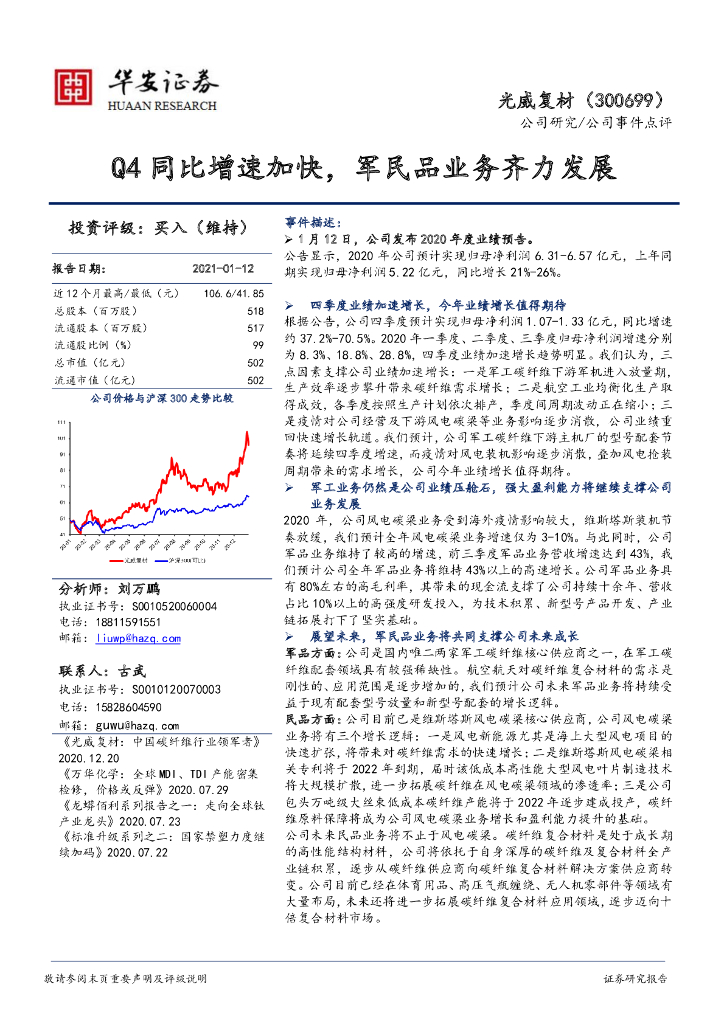 华安证券：光威复材（300699）-Q4同比增速加快，军民品业务齐力发展 海报