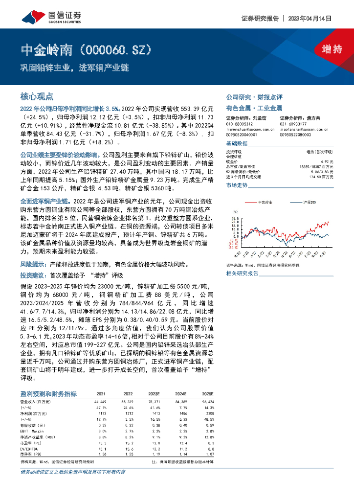 国信证券：中金岭南（000060）-巩固铅锌主业，进军铜产业链