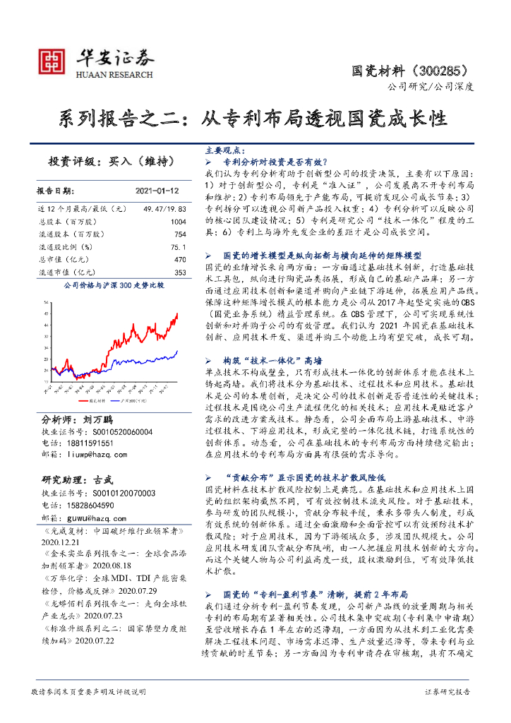 华安证券：国瓷材料（300285）-系列报告之二：从专利布局透视国瓷成长性