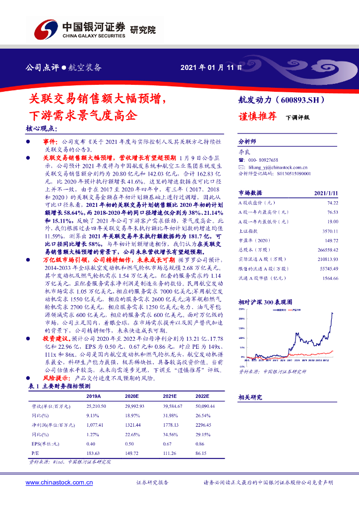 中国银河：航发动力（600893）-关联交易销售额大幅预增，下游需求景气度高企