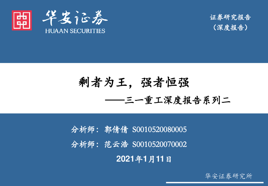 华安证券：三一重工深度报告系列二：剩者为王，强者恒强 海报