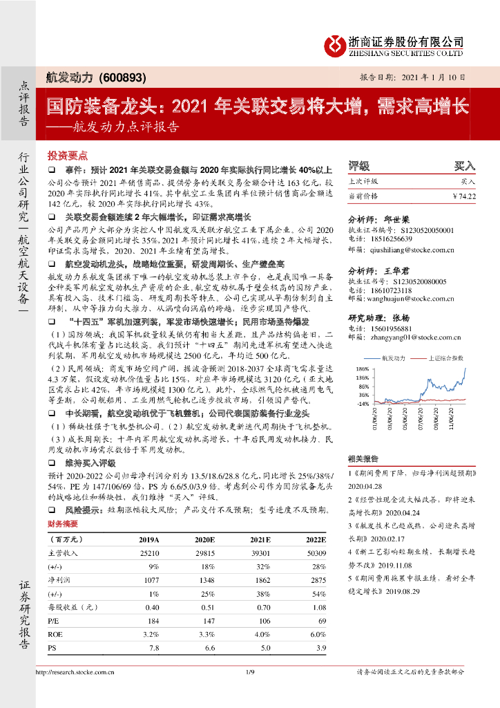 浙商证券：航发动力点评报告-国防装备龙头：2021年关联交易将大增，需求高增长