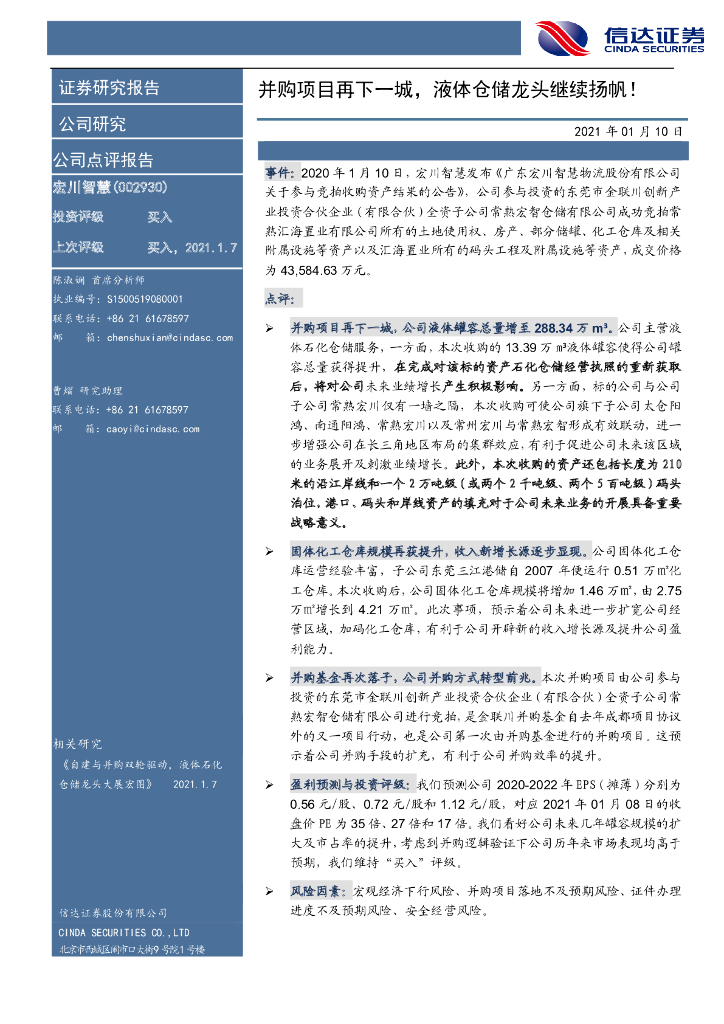 信达证券：宏川智慧（002930）-并购项目再下一城，液体仓储龙头继续扬帆！