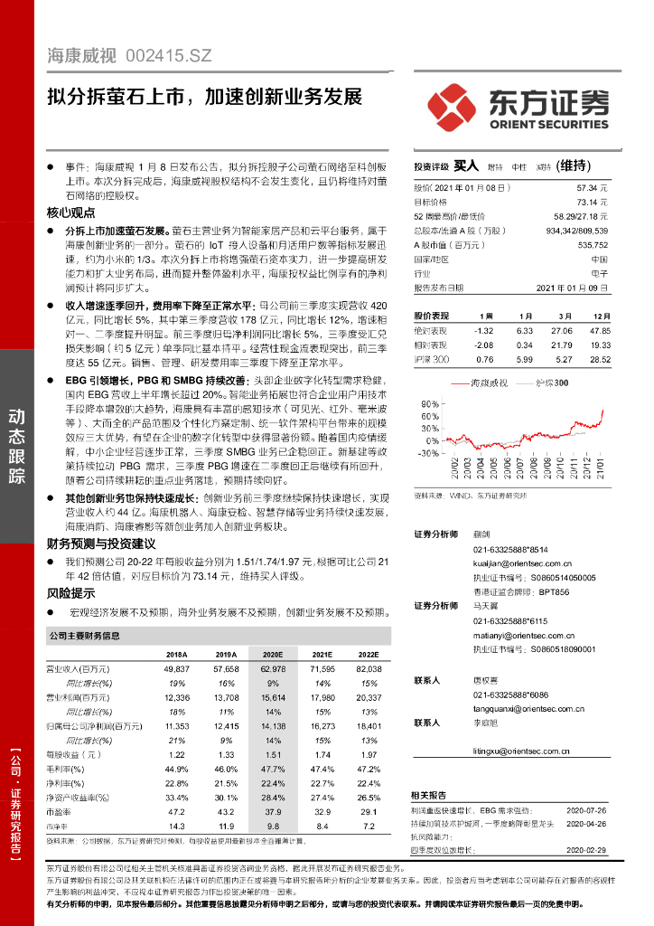 东方证券：海康威视（002415）-拟分拆萤石上市，加速创新业务发展 海报