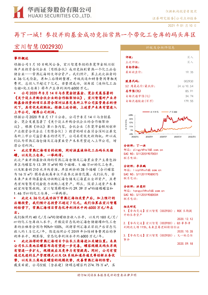 华西证券：宏川智慧（002930）-再下一城！参投并购基金成功竞拍常熟一个带化工仓库的码头库区