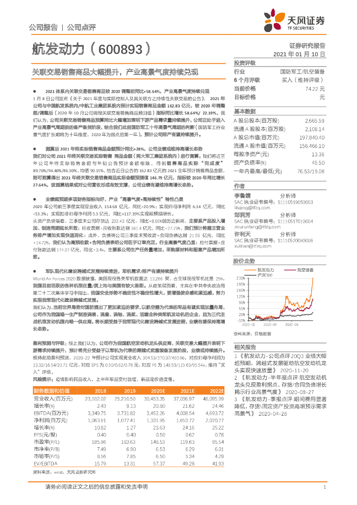 天风证券：航发动力（600893）-关联交易销售商品大幅提升，产业高景气度持续兑现