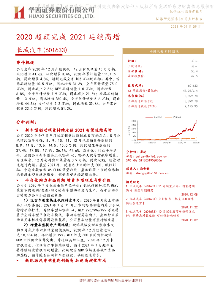 华西证券：长城汽车（601633）-2020超额完成 2021延续高增 海报