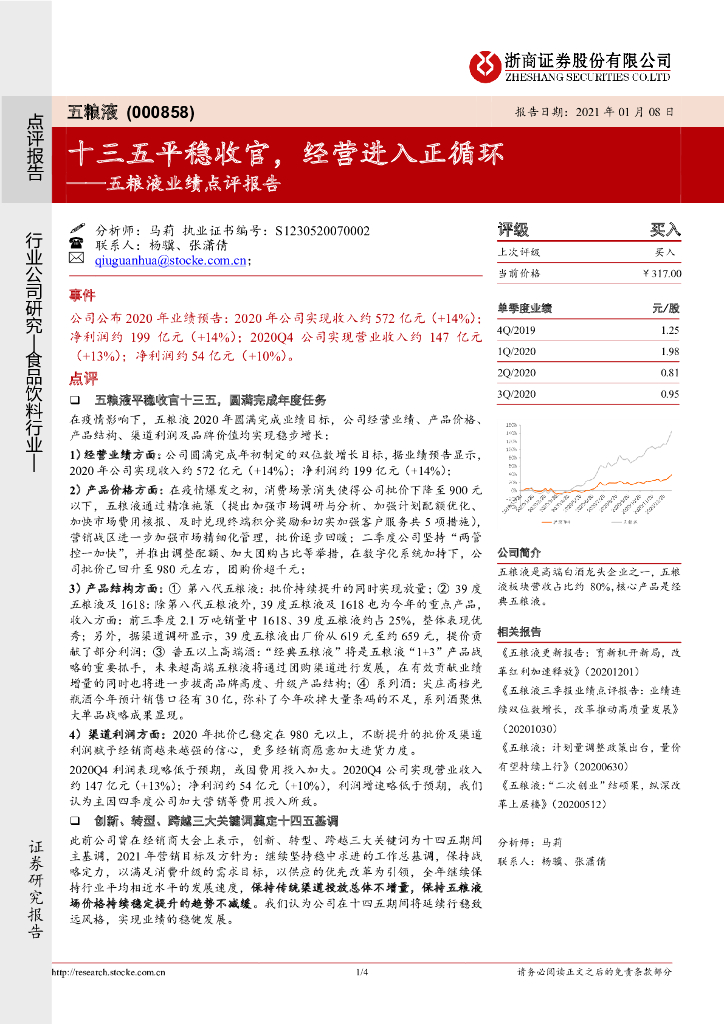 浙商证券：五粮液业绩点评报告：十三五平稳收官，经营进入正循环 海报