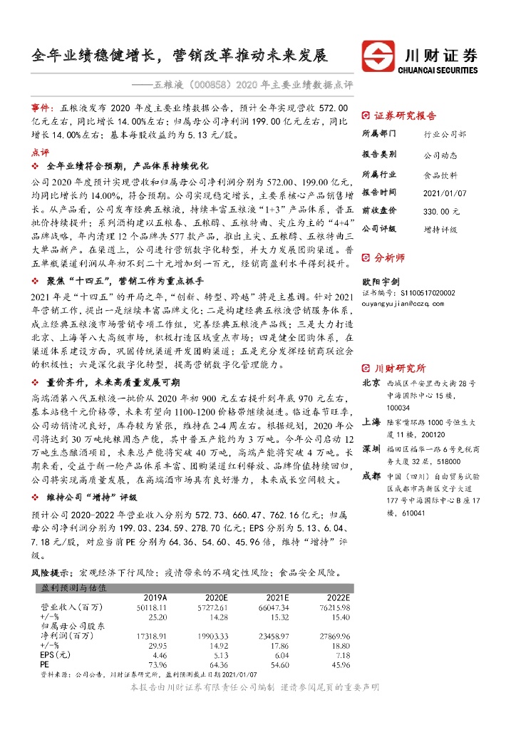 川财证券：五粮液（000858）-2020年主要业绩数据点评：全年业绩稳健增长，营销改革推动未来发展 海报
