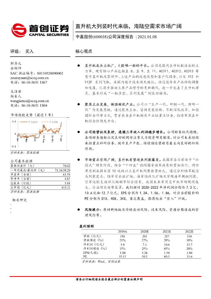 首创证券：中直股份（600038）-公司深度报告：直升机大列装时代来临，海陆空需求市场广阔