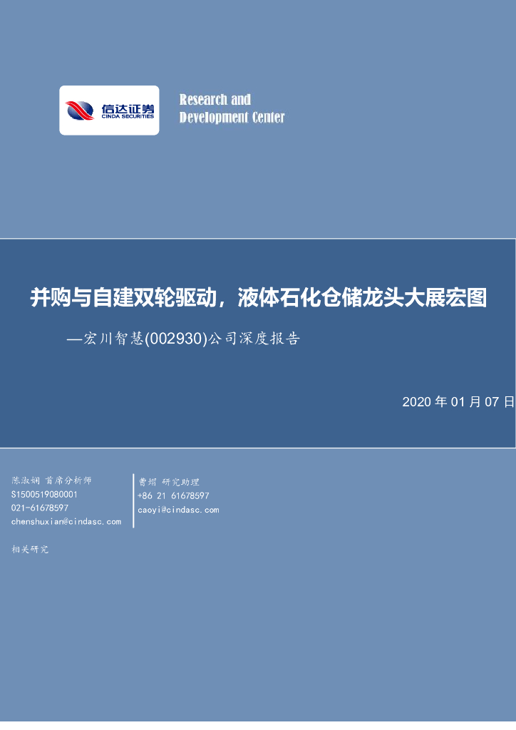 信达证券：宏川智慧（002930）-公司深度报告：并购与自建双轮驱动，液体石化仓储龙头大展宏图